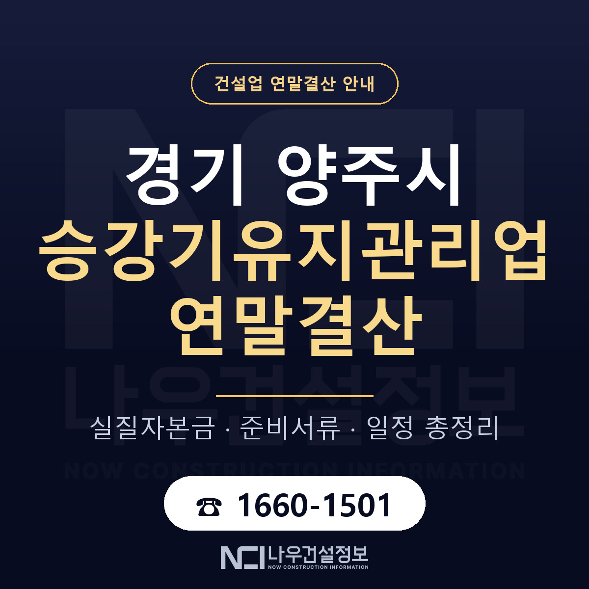 양주시 승강기유지관리업 연말결산 서류와 일정 안내 — 나우건설정보