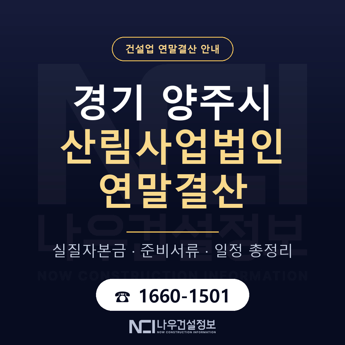 양주시 산림사업법인 연말결산 — 준비 순서 안내 — 나우건설정보