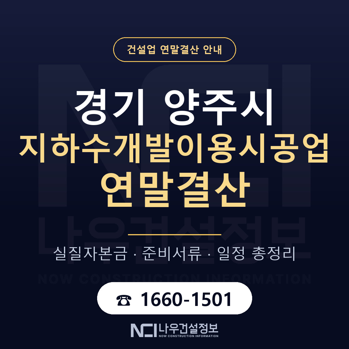 양주시 지하수개발이용시공업 연말결산 자본금 점검 안내 — 나우건설정보