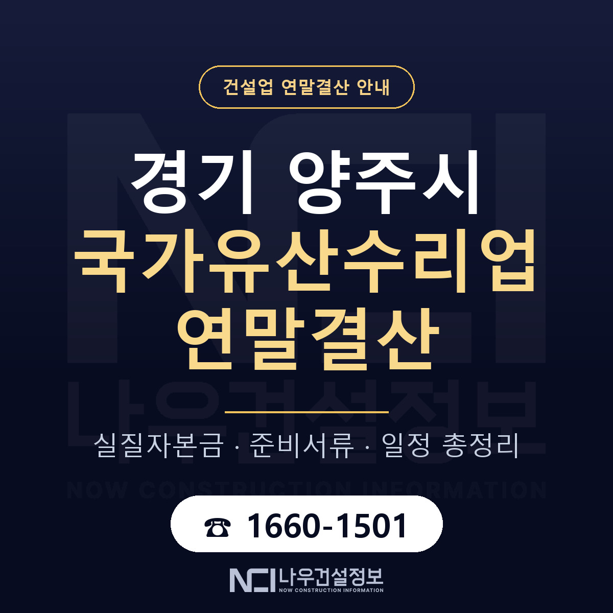 양주시 국가유산수리업 연말결산 체크 경기 안내 — 나우건설정보