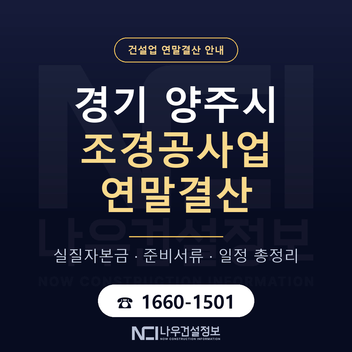 양주시 조경공사업 연말결산 서류와 일정 안내 — 나우건설정보