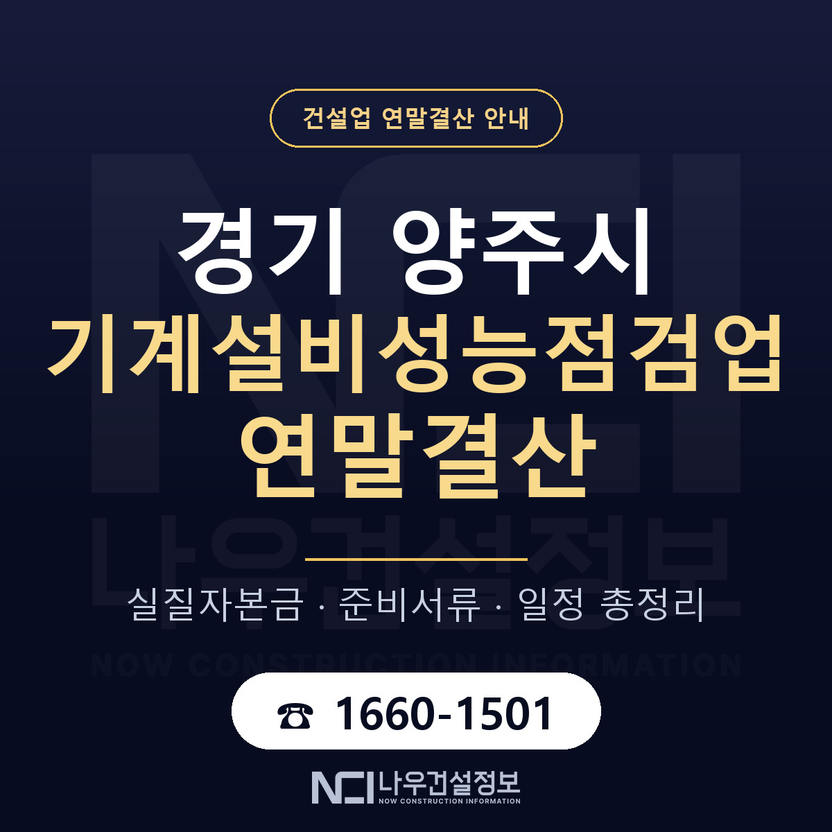 양주시 기계설비성능점검업 연말결산 대비 안내 안내 — 나우건설정보