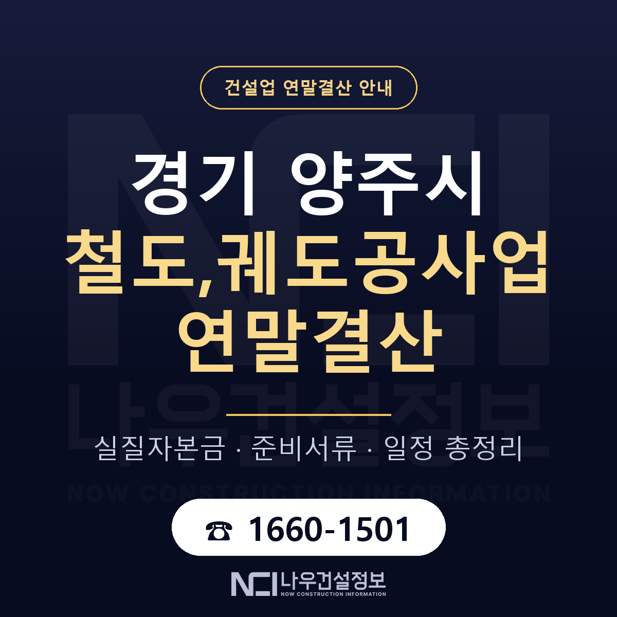 양주시 철도,궤도공사업 연말결산 이렇게 안내 — 나우건설정보