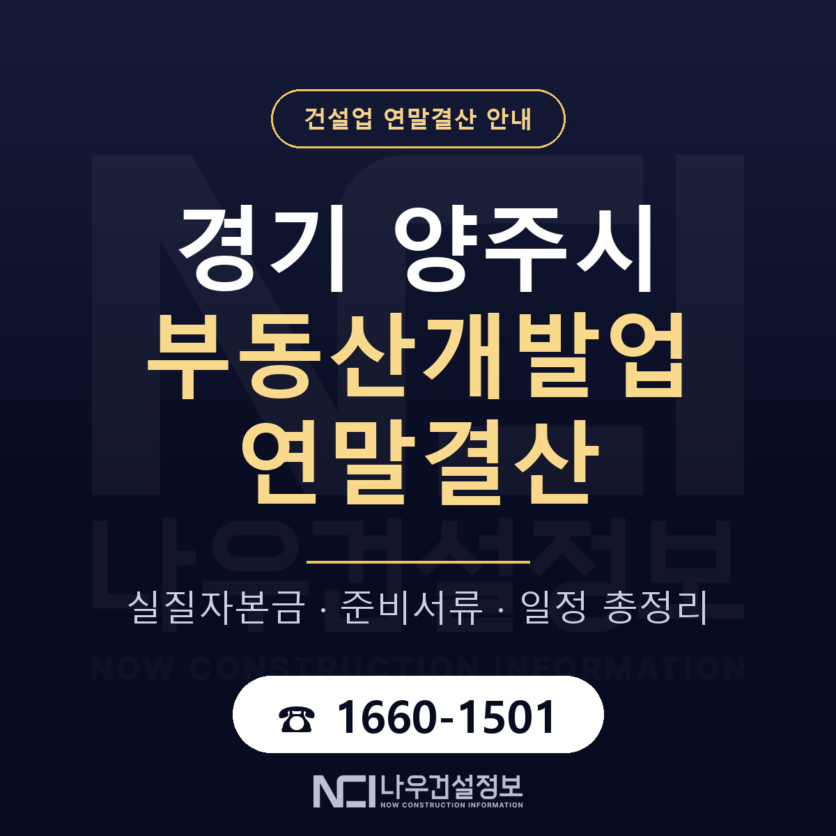양주시 부동산개발업 연말결산 — 12월 기준 안내 — 나우건설정보