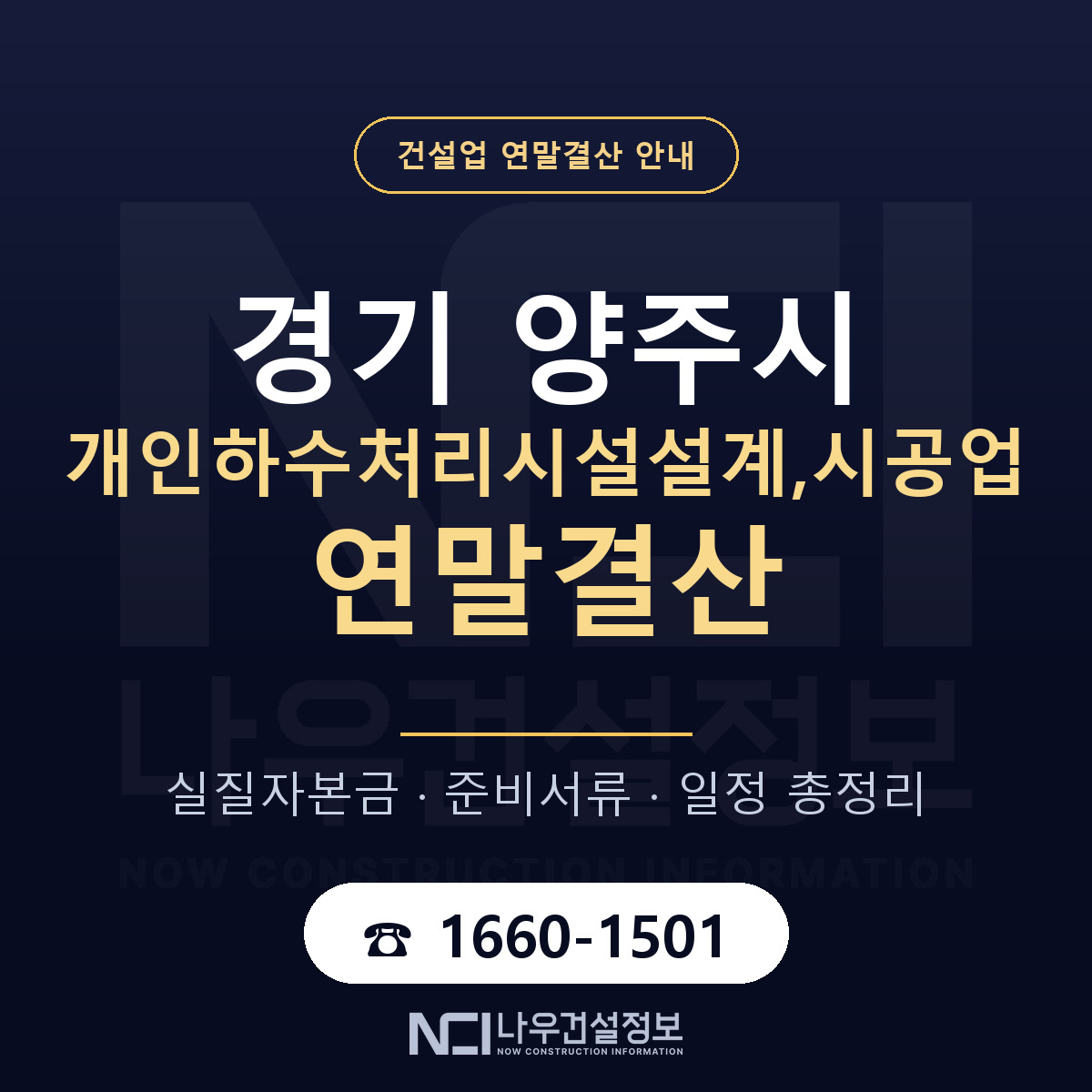 양주시 개인하수처리시설설계,시공업 연말결산 무엇부터 안내 — 나우건설정보