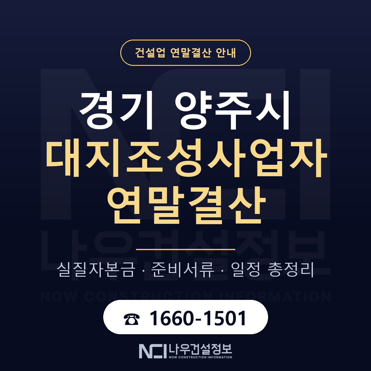 양주시 대지조성사업자 연말결산 점검표 안내 — 나우건설정보