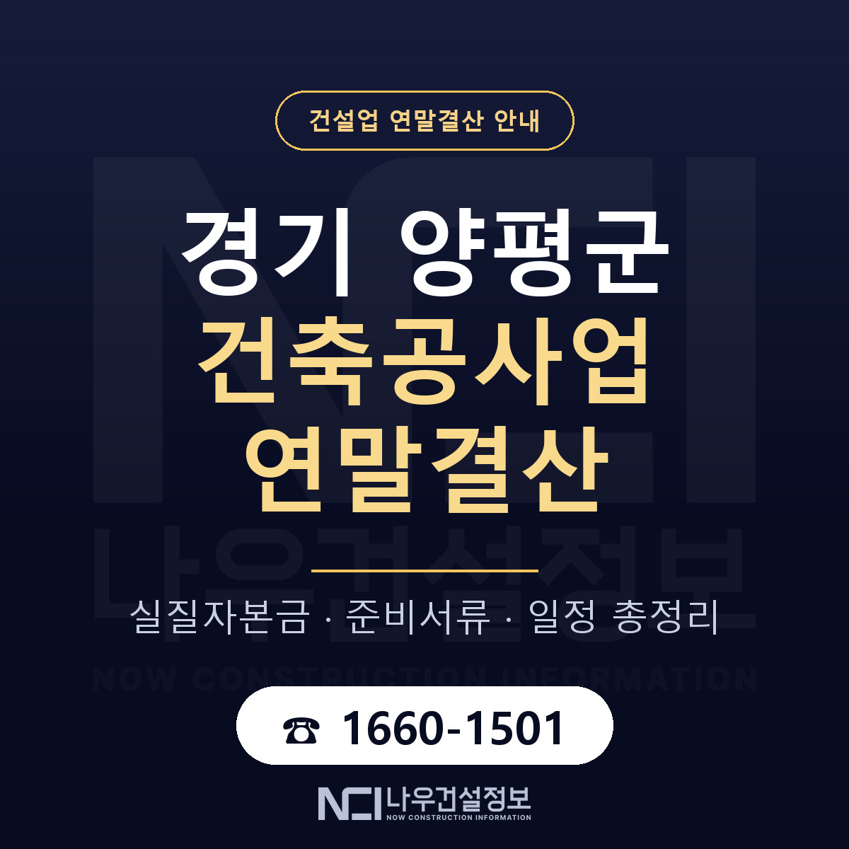 양평군 건축공사업 연말결산 체크 경기 안내 — 나우건설정보