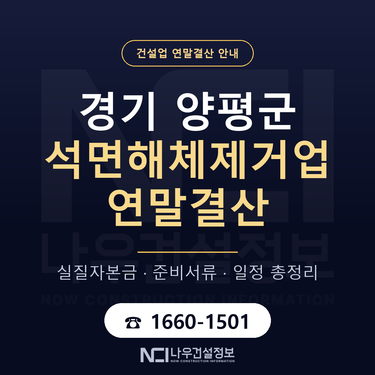양평군 석면해체제거업 연말결산 자본금 점검 안내 — 나우건설정보