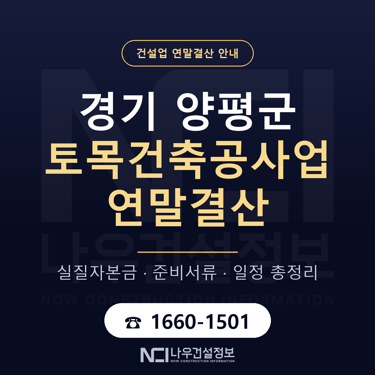 양평군 토목건축공사업 연말결산 — 경기 안내 — 나우건설정보