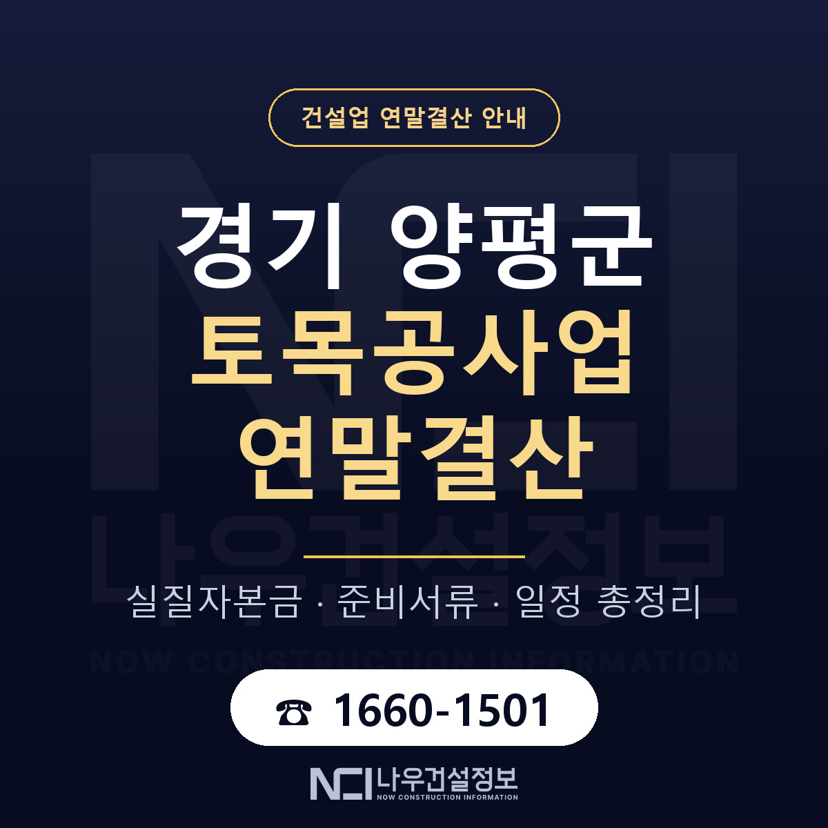 양평군 토목공사업 연말결산 — 경기 안내 — 나우건설정보