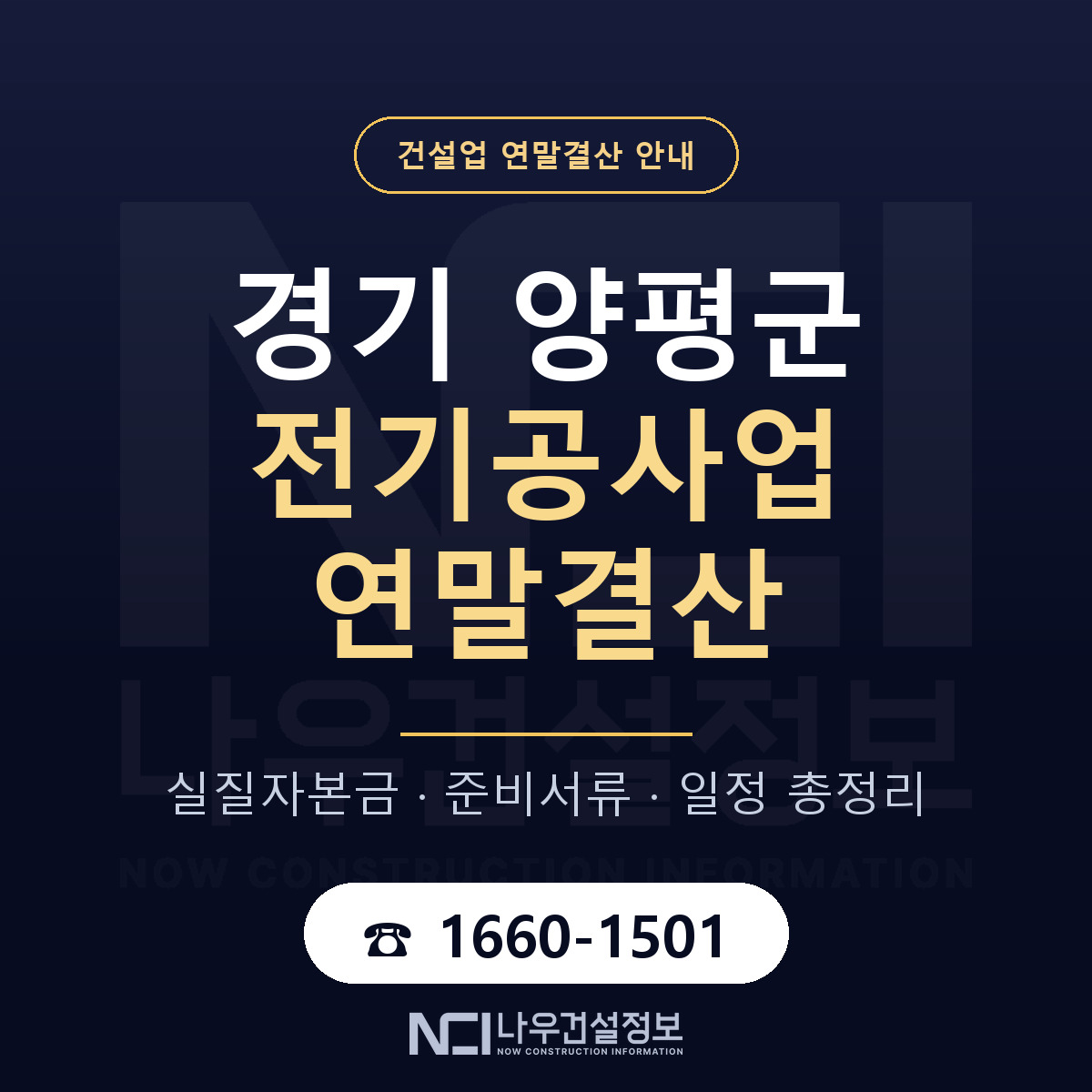 양평군 전기공사업 연말결산 — 12월 기준 안내 — 나우건설정보