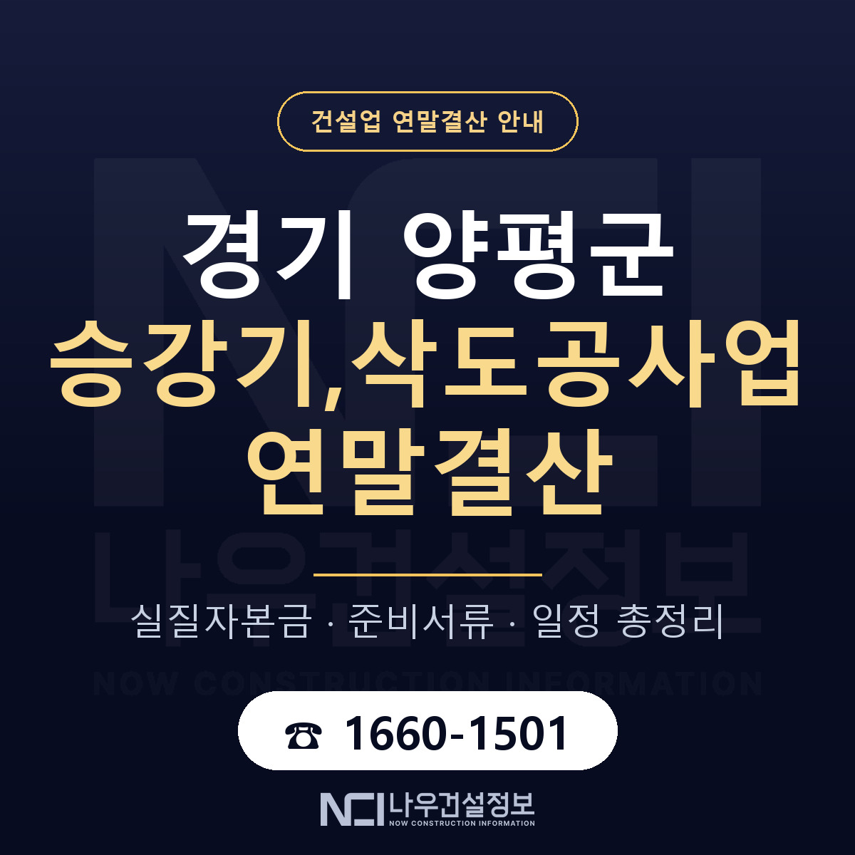 양평군 승강기,삭도공사업 연말결산 무엇부터 안내 — 나우건설정보
