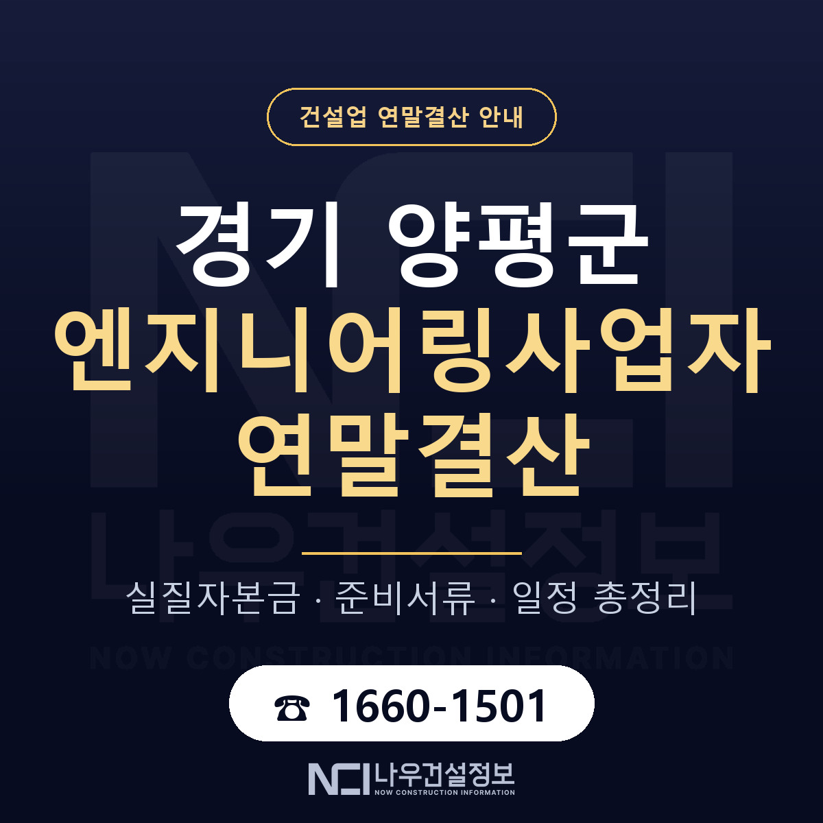 양평군 엔지니어링사업자 연말결산 대비 안내 안내 — 나우건설정보