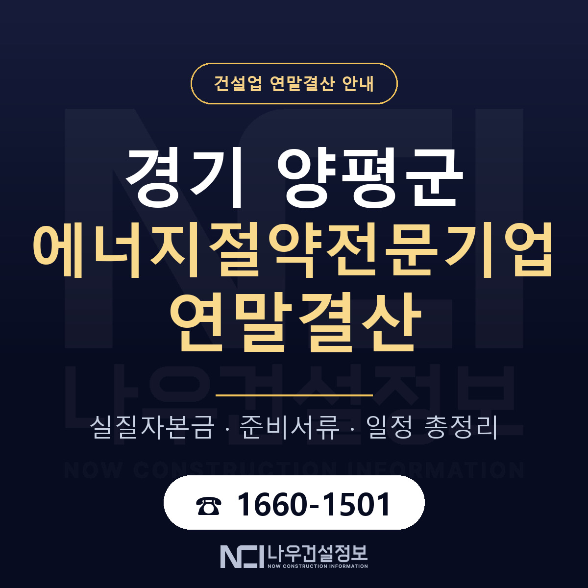 양평군 에너지절약전문기업 연말결산 가결산부터 안내 — 나우건설정보