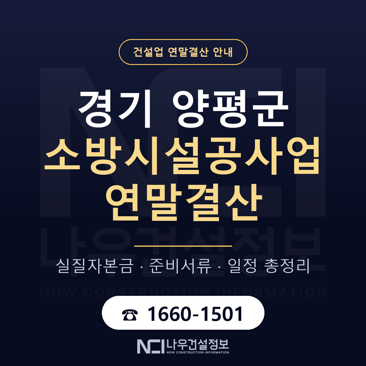 양평군 소방시설공사업 연말결산 준비 안내 안내 — 나우건설정보