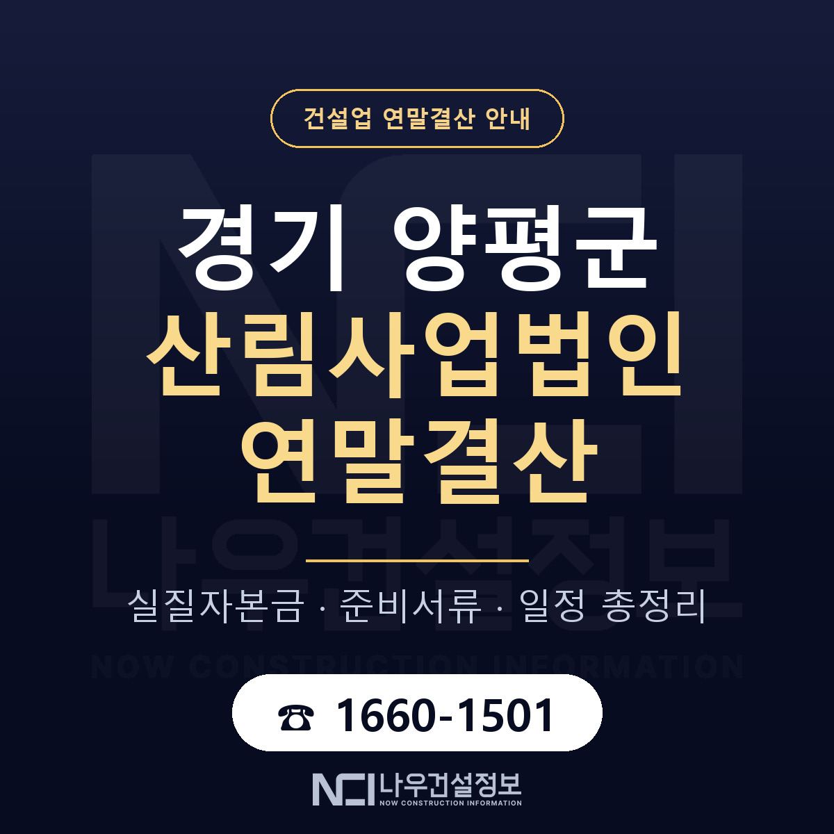 양평군 산림사업법인 연말결산 이렇게 안내 — 나우건설정보