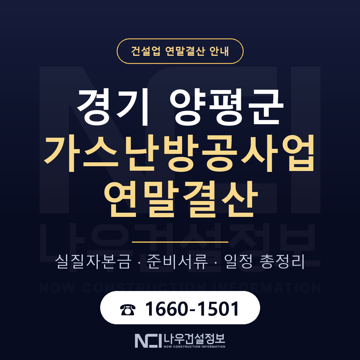 양평군 가스난방공사업 연말결산 — 12월 기준 안내 — 나우건설정보