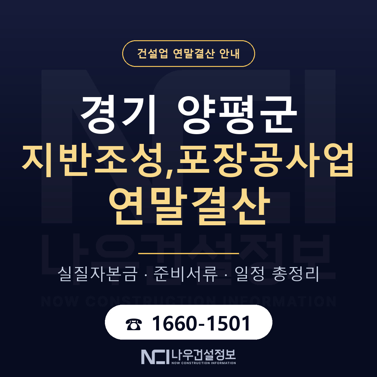 양평군 지반조성,포장공사업 연말결산 서류와 일정 안내 — 나우건설정보