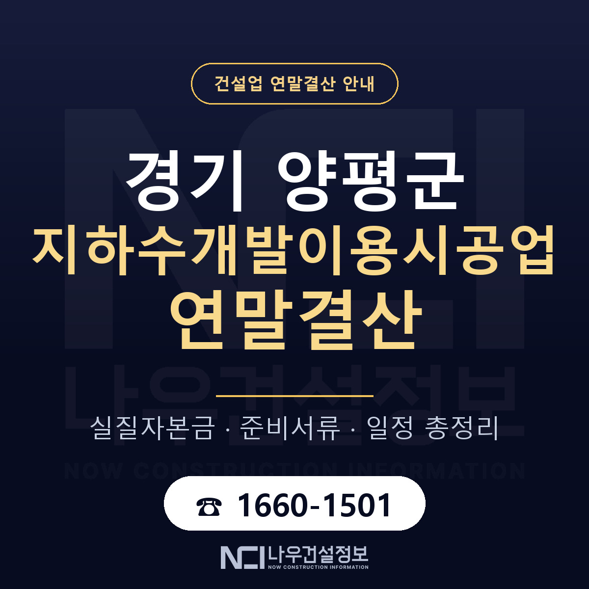 양평군 지하수개발이용시공업 연말결산 — 12월 기준 안내 — 나우건설정보