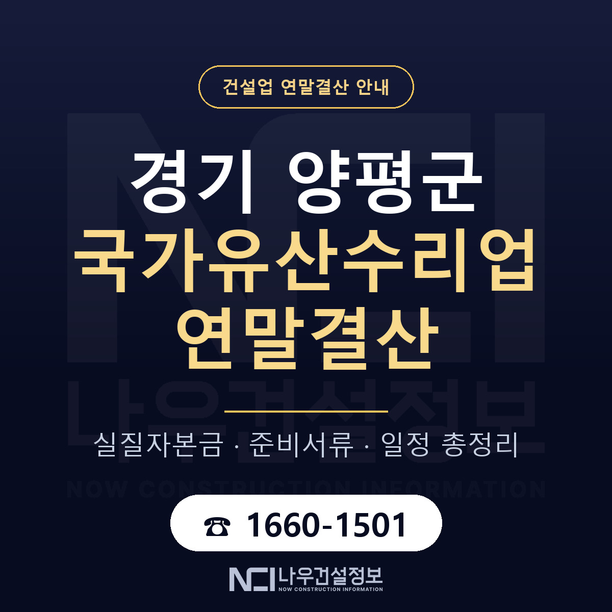 양평군 국가유산수리업 연말결산 — 경기 안내 — 나우건설정보