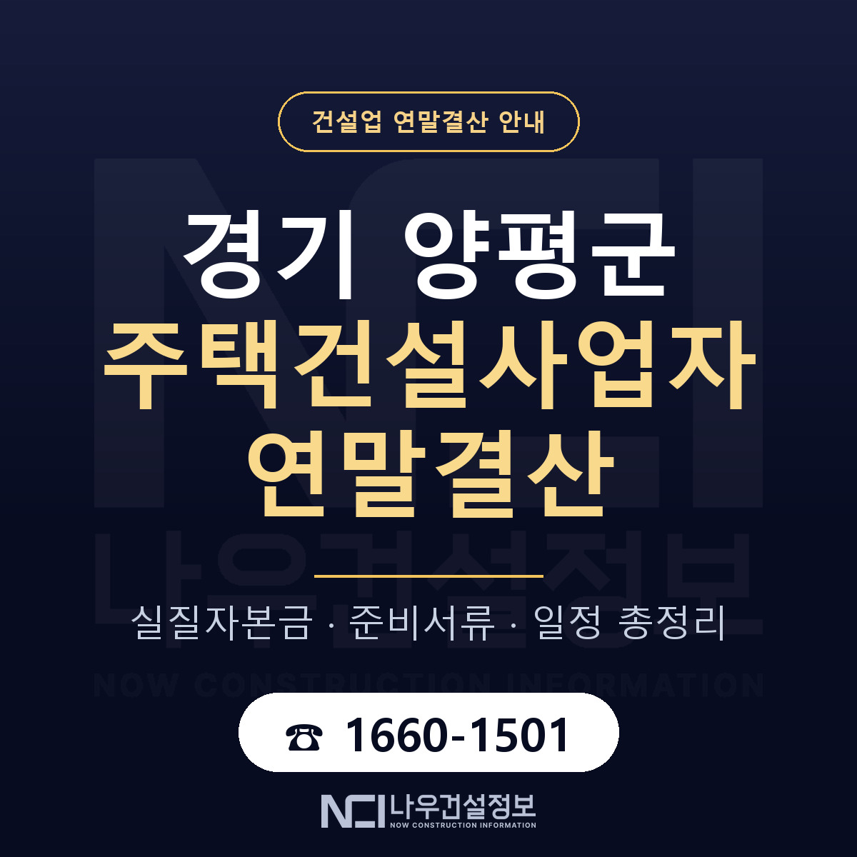 양평군 주택건설사업자 연말결산 체크 경기 안내 — 나우건설정보
