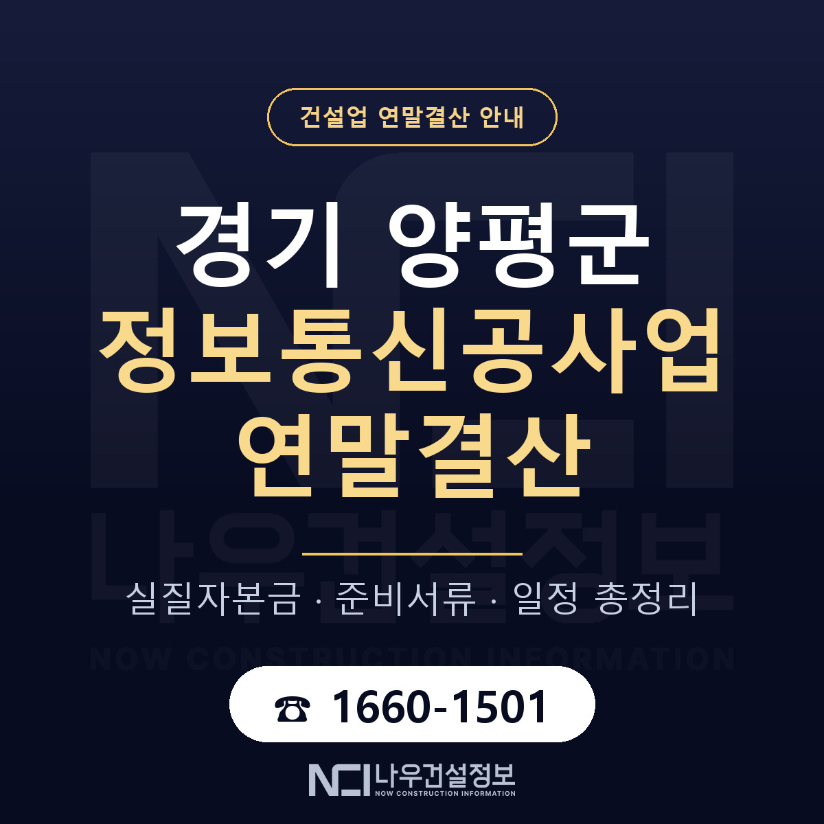 양평군 정보통신공사업 연말결산 점검표 안내 — 나우건설정보