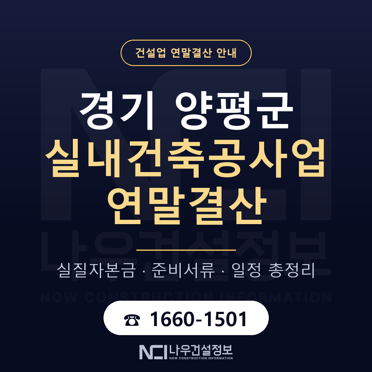 양평군 실내건축공사업 연말결산 — 준비 순서 안내 — 나우건설정보