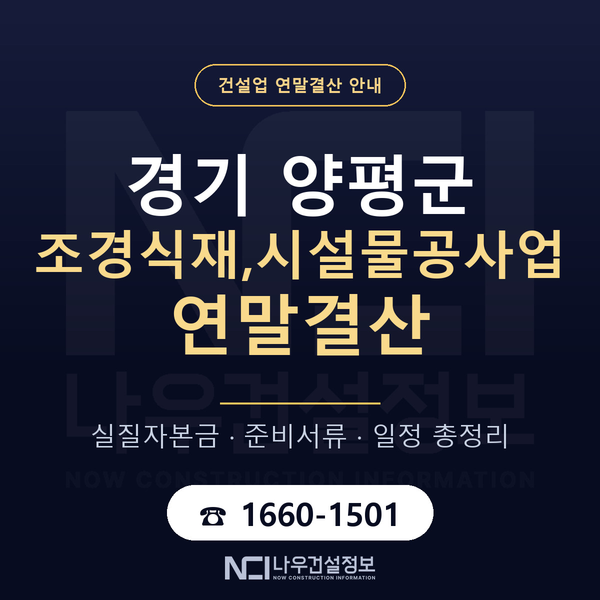 양평군 조경식재,시설물공사업 연말결산 체크 경기 안내 — 나우건설정보