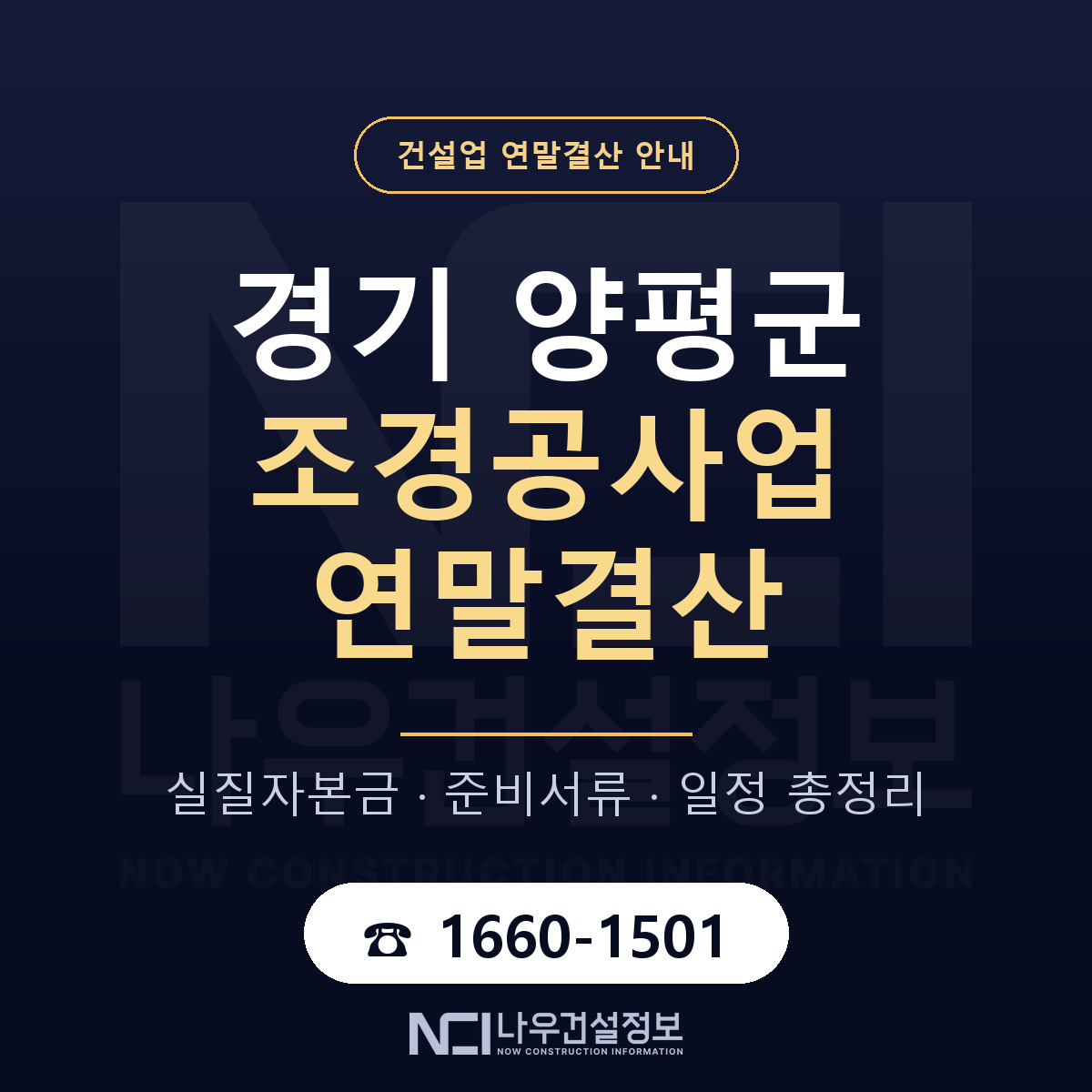 양평군 조경공사업 연말결산 이렇게 안내 — 나우건설정보