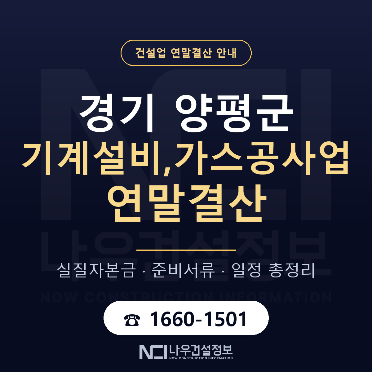 양평군 기계설비,가스공사업 연말결산 가결산부터 안내 — 나우건설정보