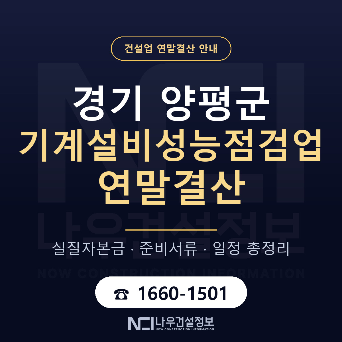 양평군 기계설비성능점검업 연말결산 — 경기 안내 — 나우건설정보