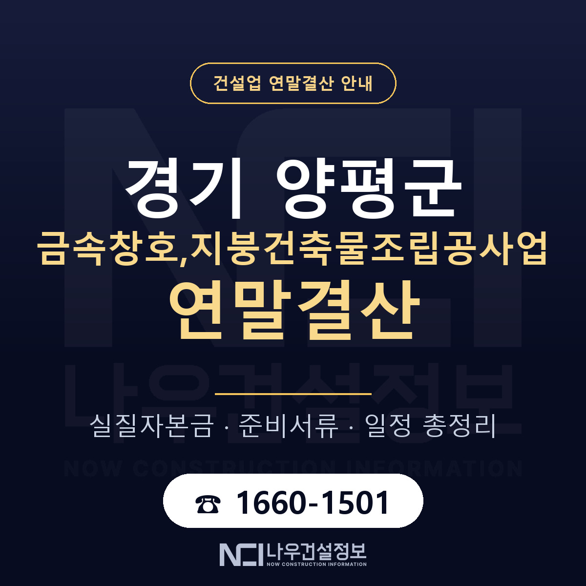 양평군 금속창호,지붕건축물조립공사업 연말결산 무엇부터 안내 — 나우건설정보