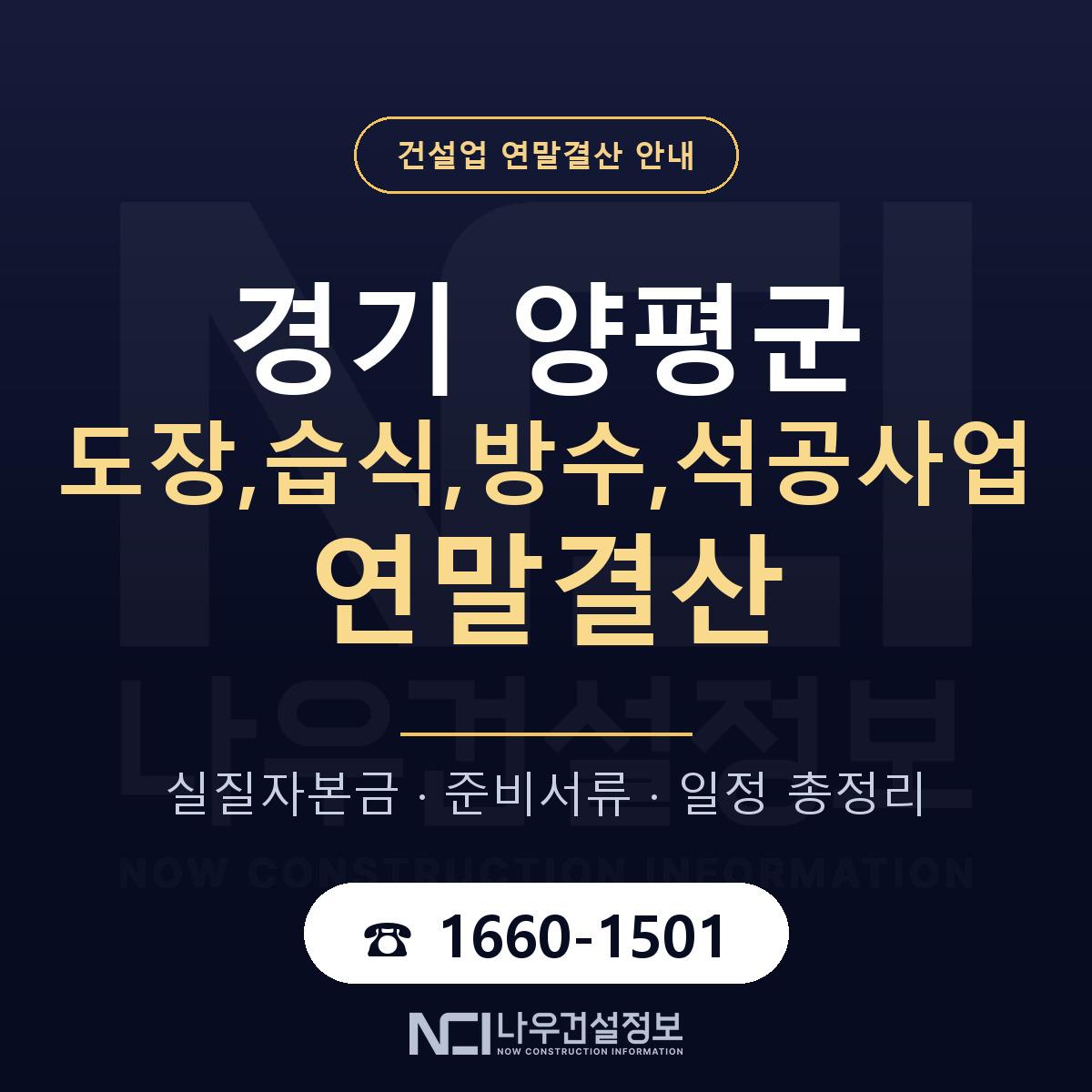 양평군 도장,습식,방수,석공사업 연말결산 자본금 점검 안내 — 나우건설정보