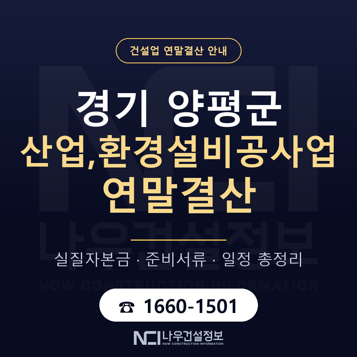 양평군 산업,환경설비공사업 연말결산 — 준비 순서 안내 — 나우건설정보