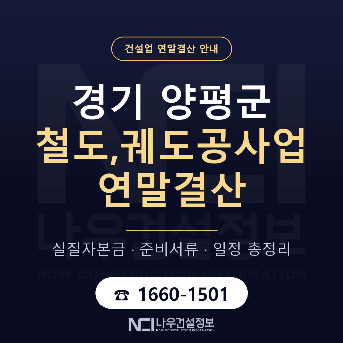 양평군 철도,궤도공사업 연말결산 준비 안내 안내 — 나우건설정보