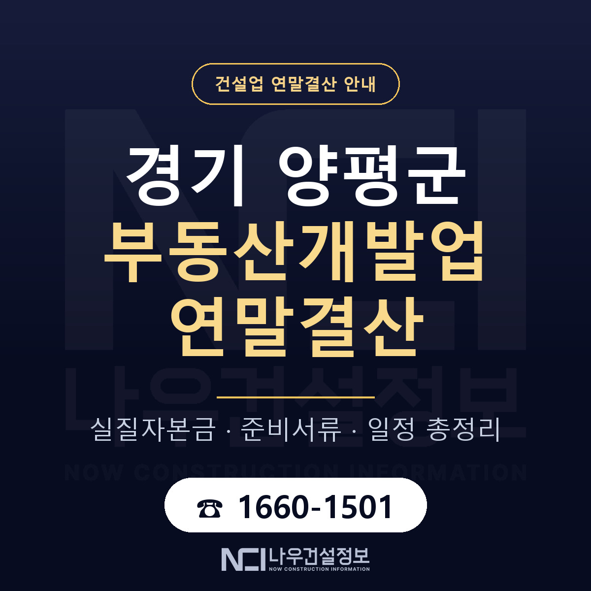양평군 부동산개발업 연말결산 가결산부터 안내 — 나우건설정보