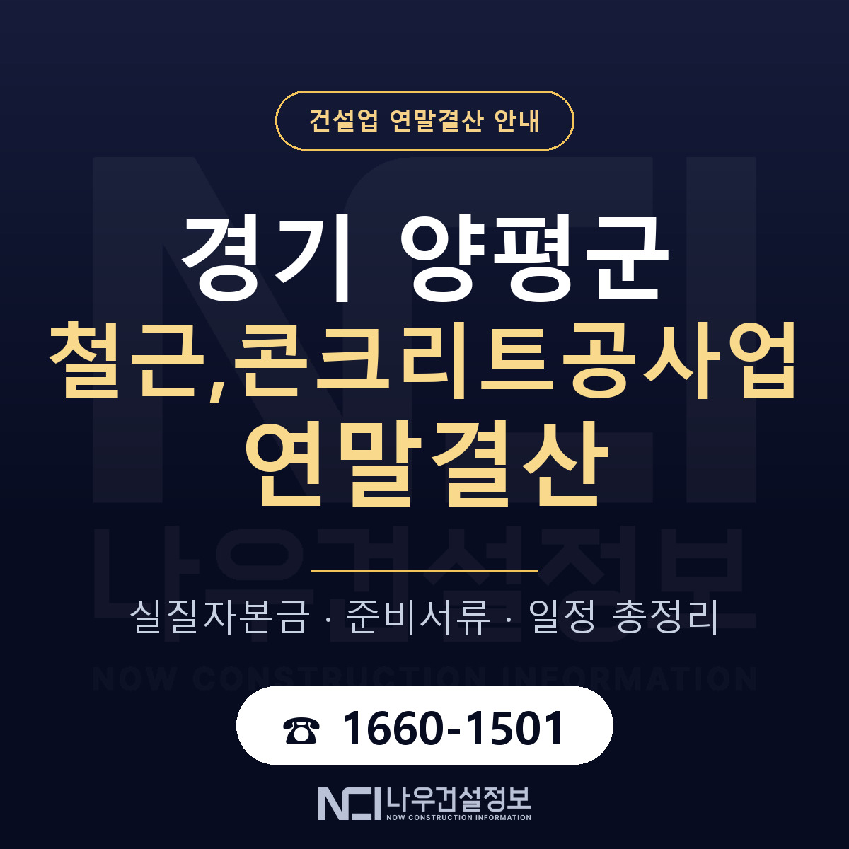 양평군 철근,콘크리트공사업 연말결산 이렇게 안내 — 나우건설정보
