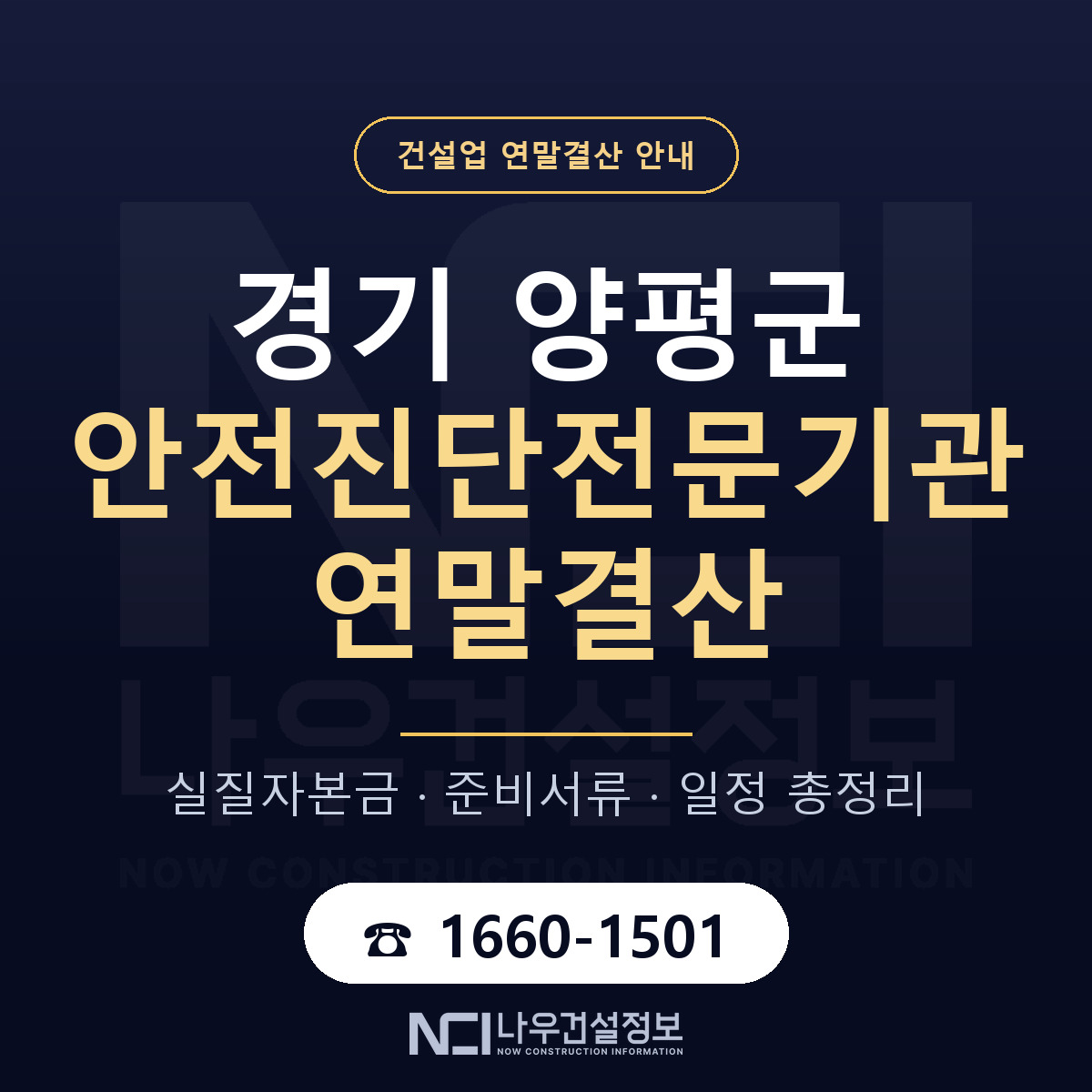 양평군 안전진단전문기관 연말결산 이렇게 안내 — 나우건설정보