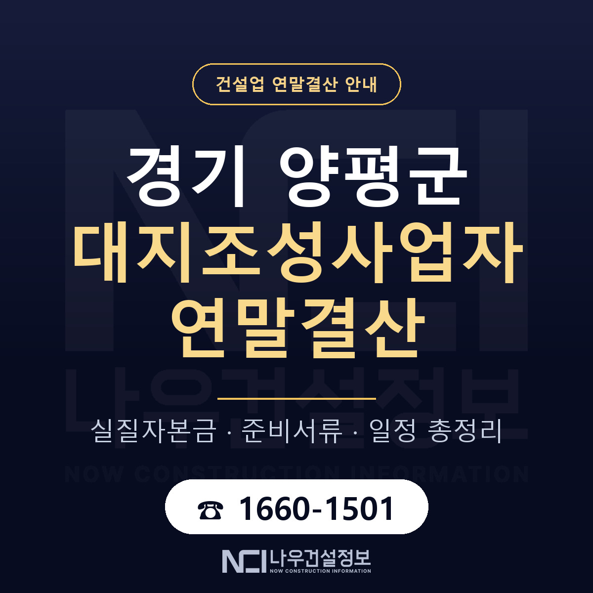양평군 대지조성사업자 연말결산 — 경기 안내 — 나우건설정보