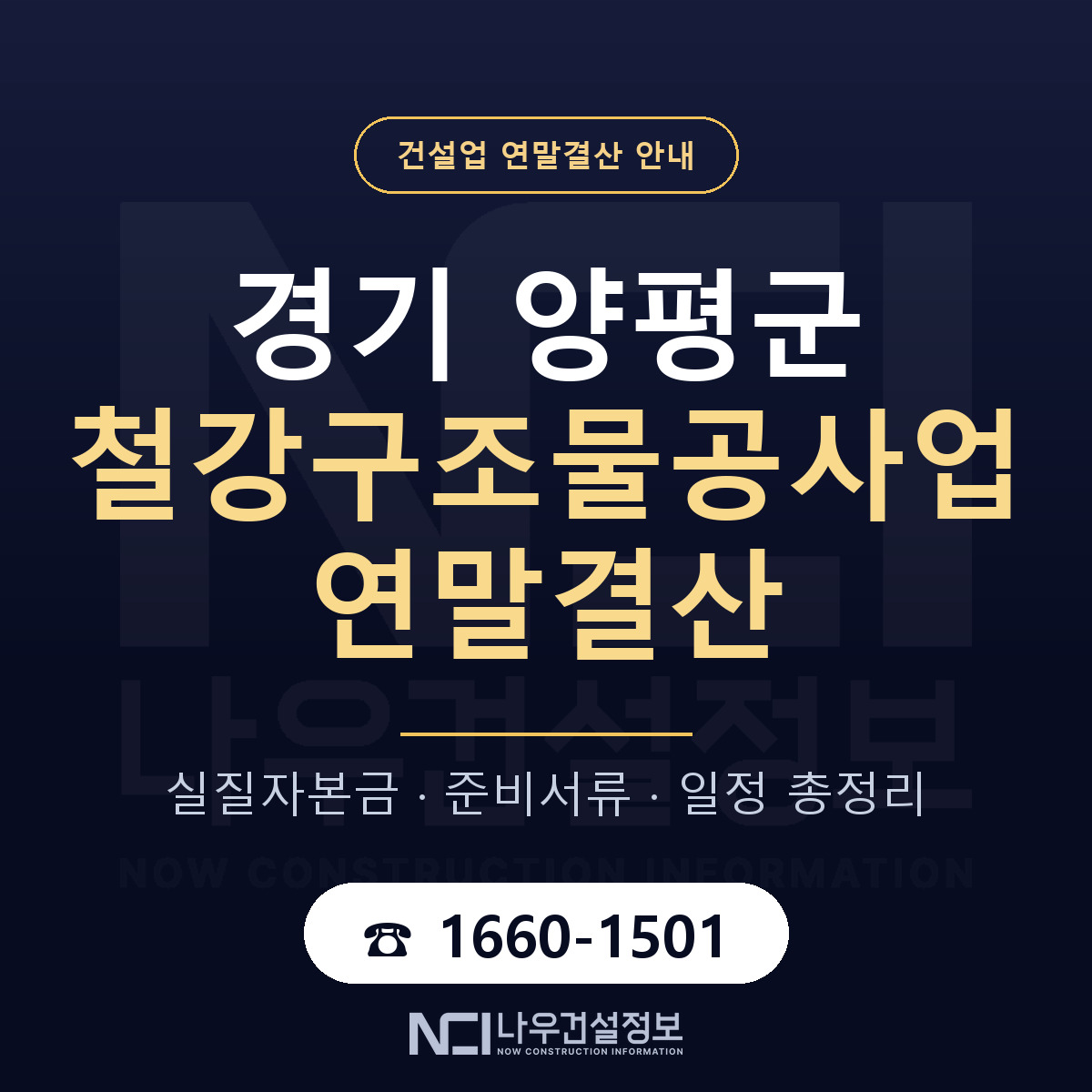 양평군 철강구조물공사업 연말결산 이렇게 안내 — 나우건설정보