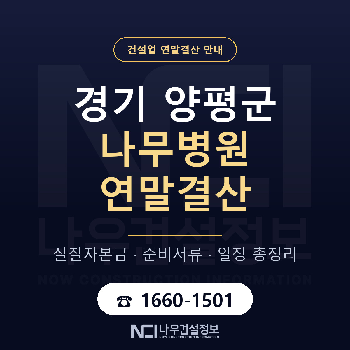 양평군 나무병원 연말결산 체크 경기 안내 — 나우건설정보
