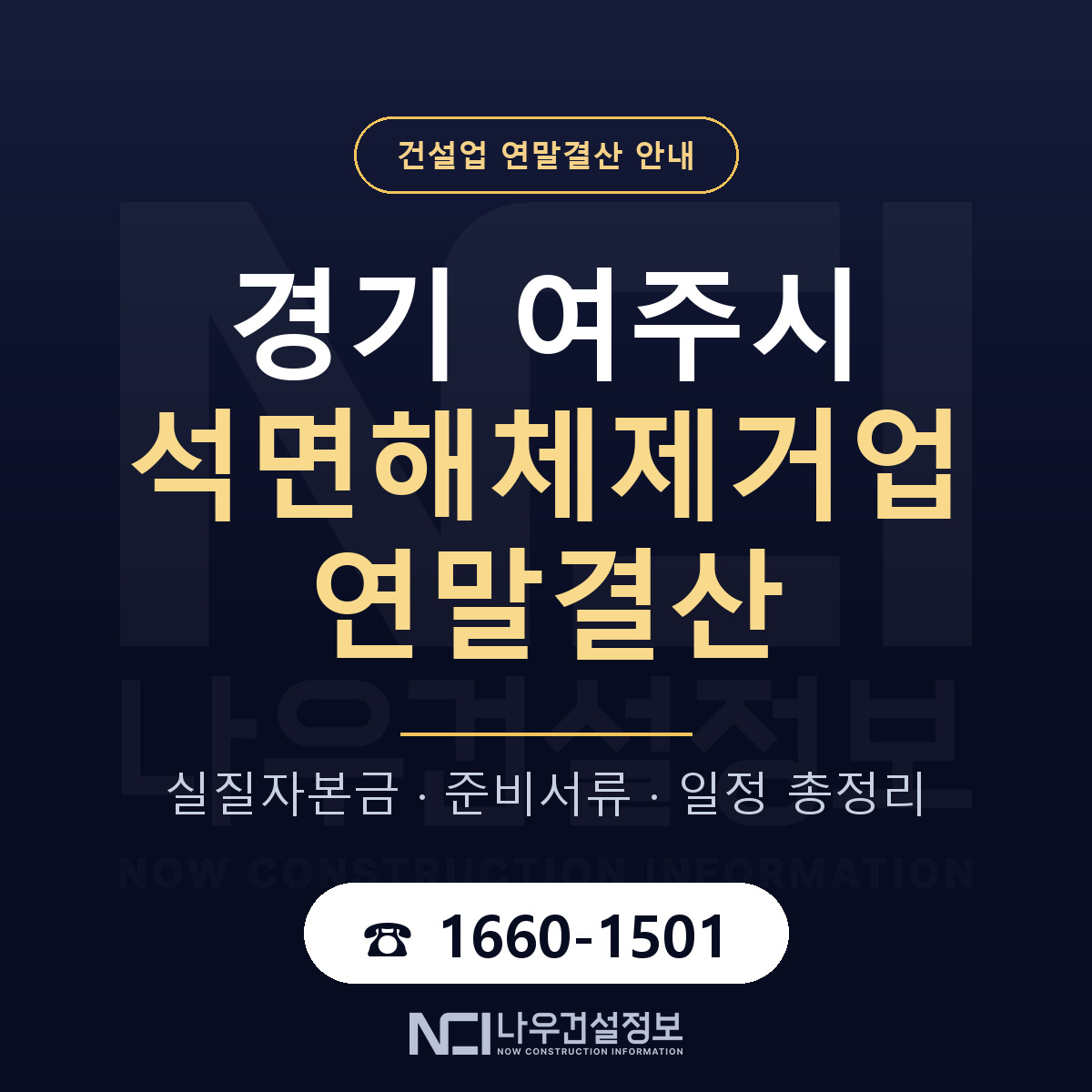 여주시 석면해체제거업 연말결산 체크 경기 안내 — 나우건설정보