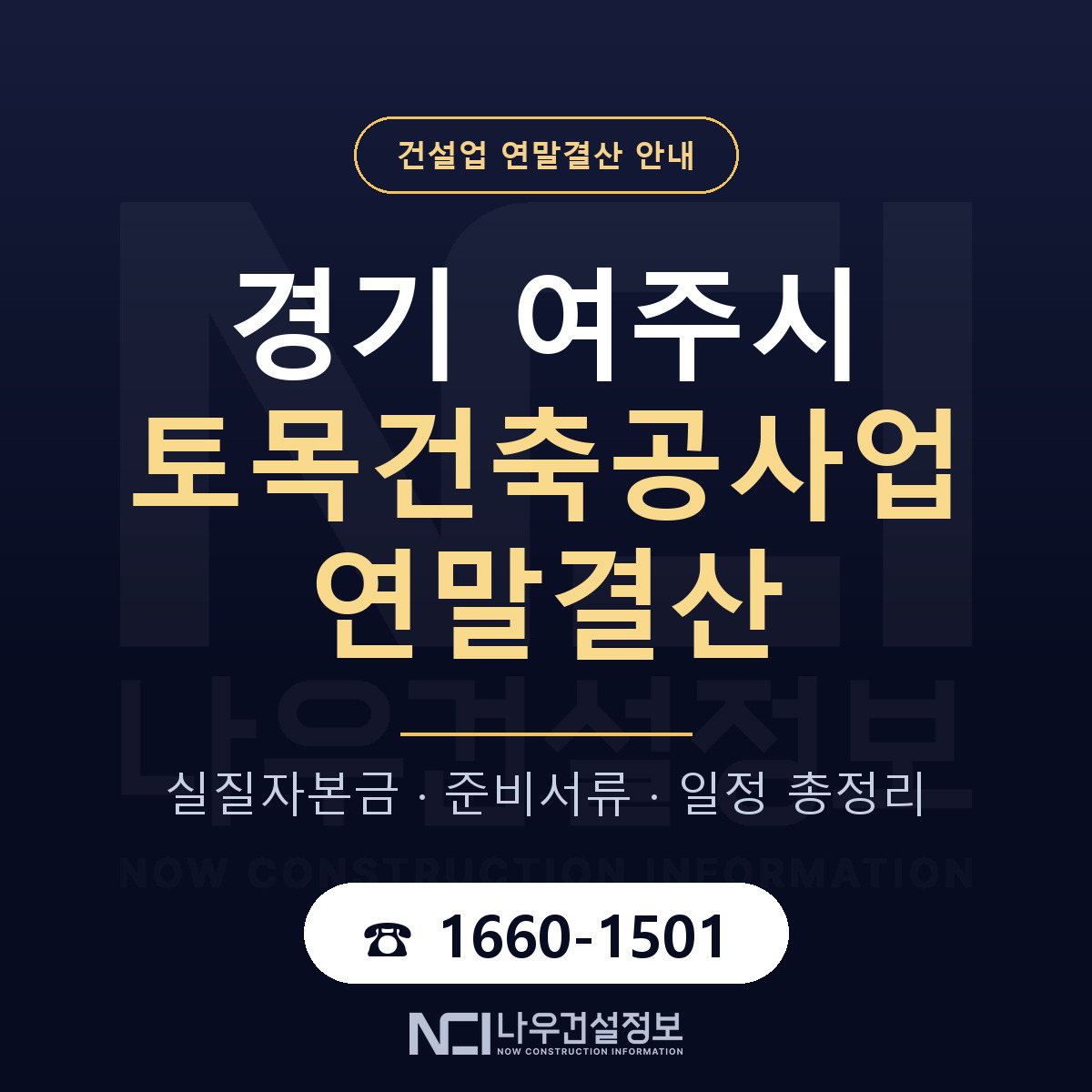 여주시 토목건축공사업 연말결산 체크 경기 안내 — 나우건설정보