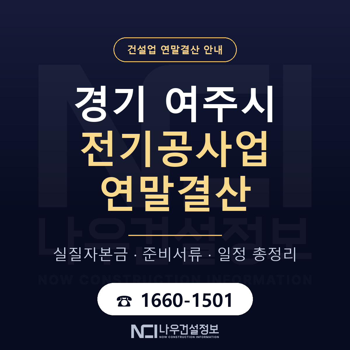 여주시 전기공사업 연말결산 대비 안내 안내 — 나우건설정보