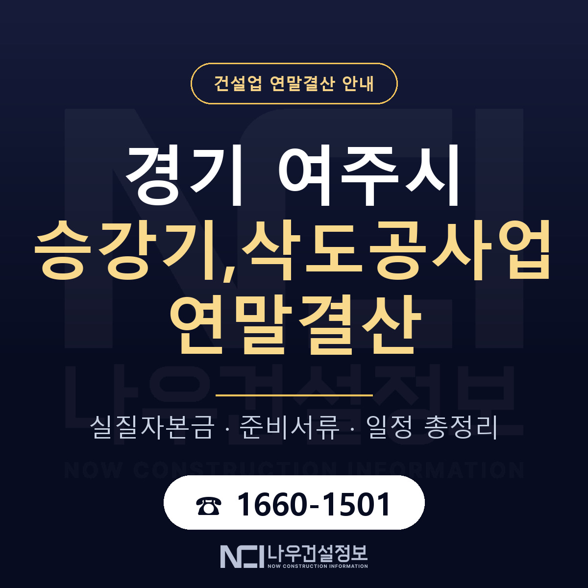 여주시 승강기,삭도공사업 연말결산 — 12월 기준 안내 — 나우건설정보