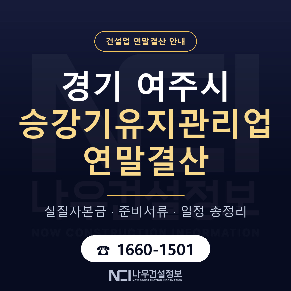 여주시 승강기유지관리업 연말결산 — 12월 기준 안내 — 나우건설정보