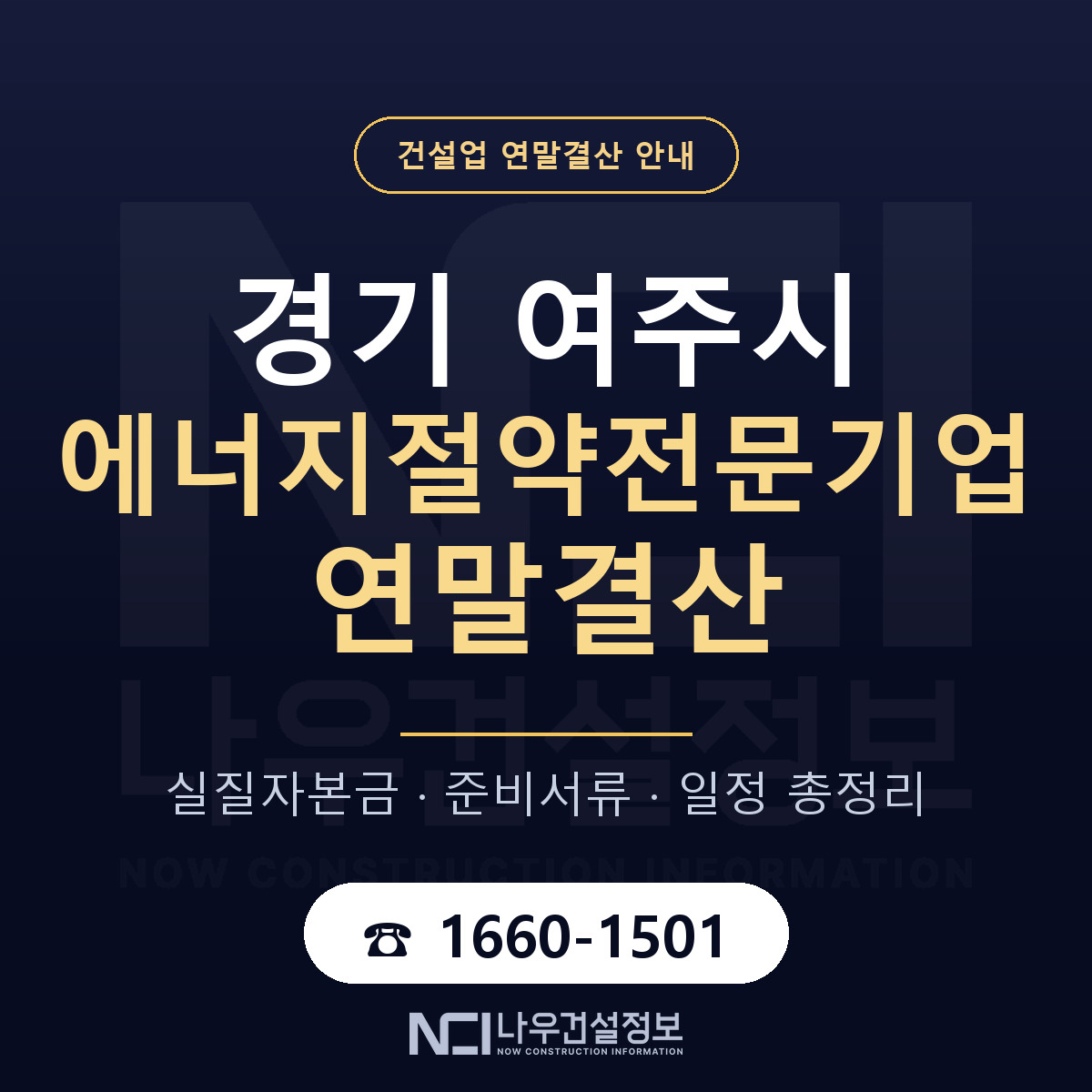 여주시 에너지절약전문기업 연말결산 준비 안내 안내 — 나우건설정보