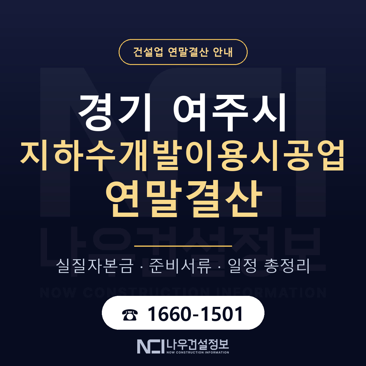 여주시 지하수개발이용시공업 연말결산 — 경기 안내 — 나우건설정보