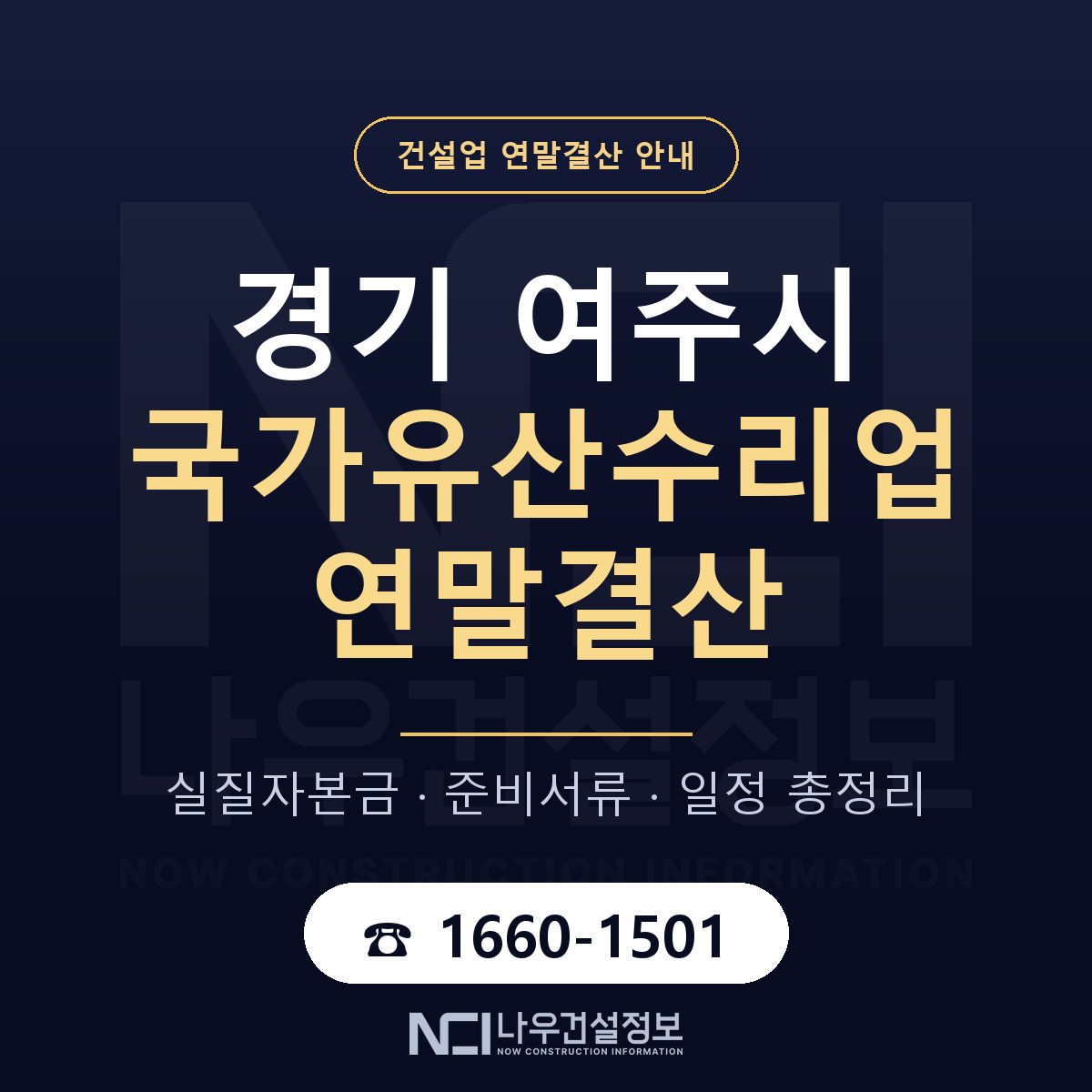여주시 국가유산수리업 연말결산 서류와 일정 안내 — 나우건설정보