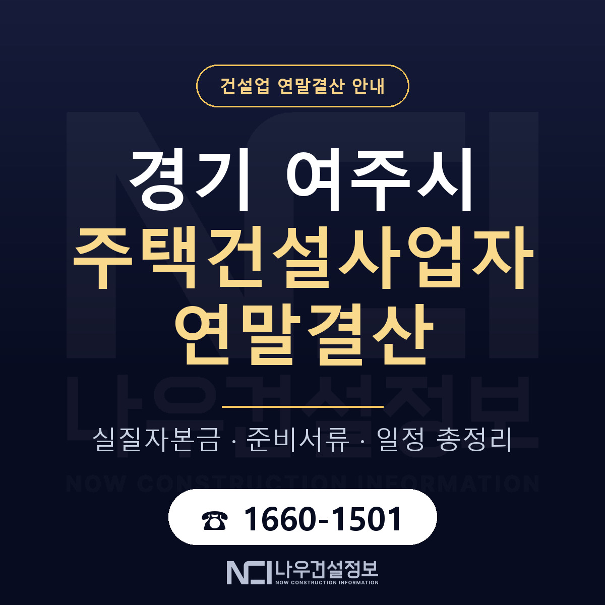 여주시 주택건설사업자 연말결산 준비 안내 안내 — 나우건설정보